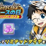 1の付く日はエースの日 ログインボーナス リミテッドダイヤ2,000個