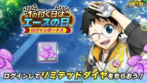 1の付く日はエースの日 ログインボーナス リミテッドダイヤ2,000個