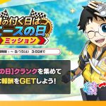 1の付く日はエースの日 ミッション 公式告知画像