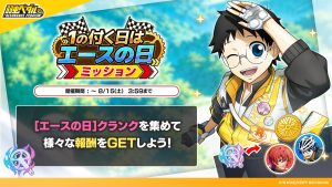 1の付く日はエースの日 ミッション 公式告知画像